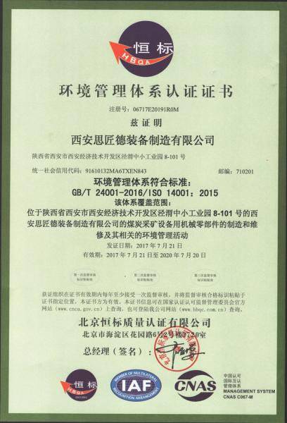 西安思匠德裝備制造有限公司ISO14001環境管理體系認證證