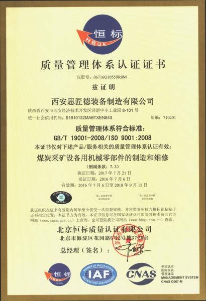 西安思匠德裝備制造有限公司ISO9001質量管理體系認證證書