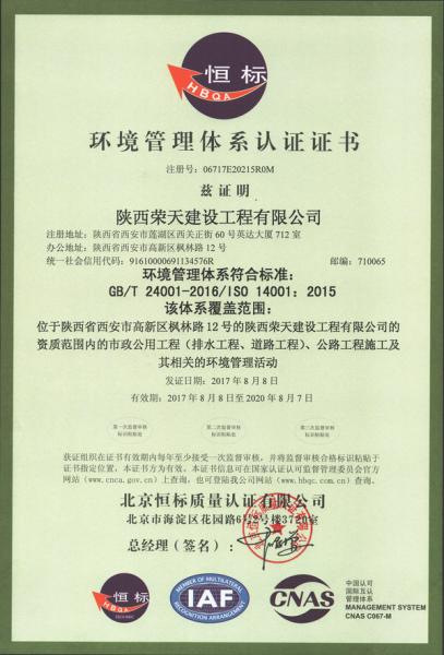 陜西榮天建設工程有限公司ISO14001環境管理體系認證證書